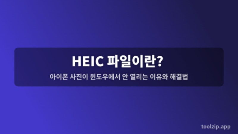 HEIC 파일이란? 아이폰 사진이 윈도우에서 안 열리는 이유와 해결법