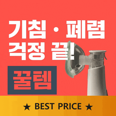에어넵 휴대용 네블라이저 아기 기침 폐렴 걱정 덜어주는 저소음 꿀템 후기
