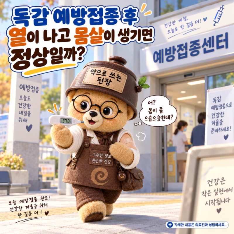 독감 예방접종 후 열이 나고 몸살이 생기면 정상일까?