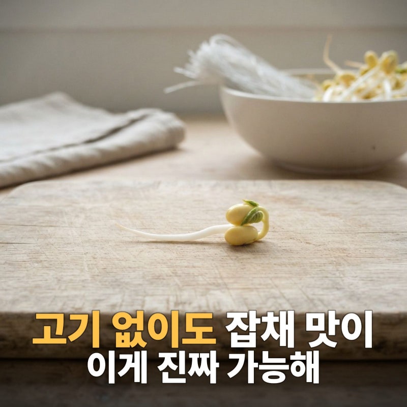 콩나물잡채 레시피 만드는법 쉽게 따라하기, 콩나물 요리, 잡채 만드는법, 반찬 레시피, 홈쿡....