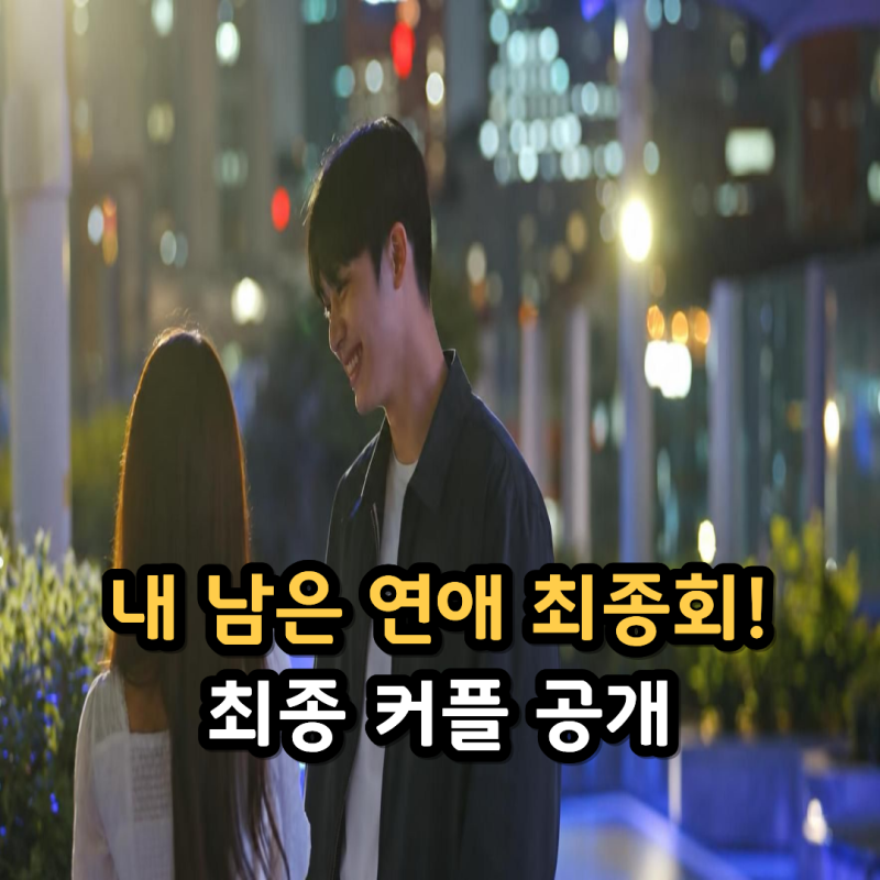 '내 남은 연애' 최종커플 공개.. 김륜기♥서로빈·김선호♥정예지 2커플 탄생
