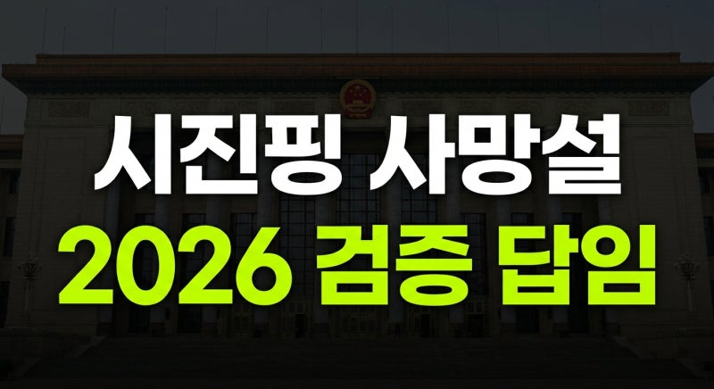 "어디까지 진실일까?" 시진핑 주석 사망설 (현재 중국 정세 팩트체크)
