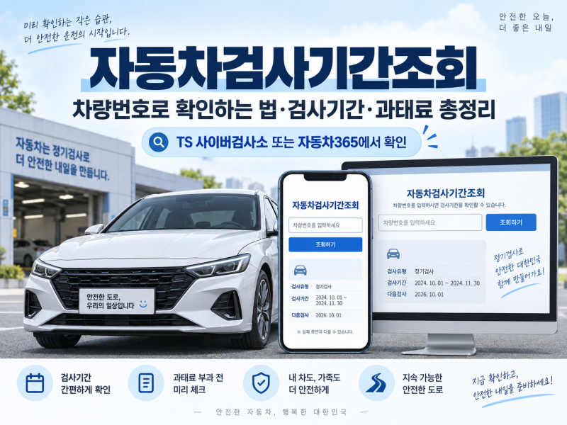 자동차검사기간조회 2026｜차량번호로 확인하는 법·검사기간·과태료