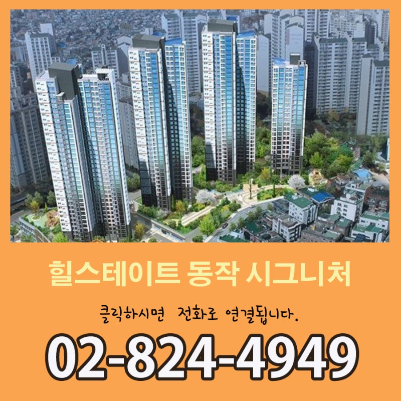 힐스테이트 동작 시그니처 사전점검 입주임박 전세상담