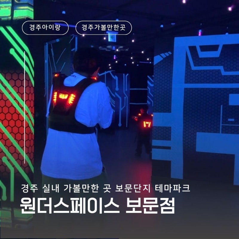 경주 실내 가볼만한곳 아이랑 보문단지 테마파크 원더스페이스 방문