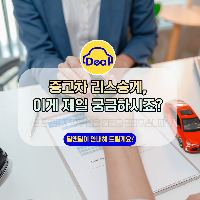 중고차 리스승계 상담, 이런 질문 정말 많이 받습니다