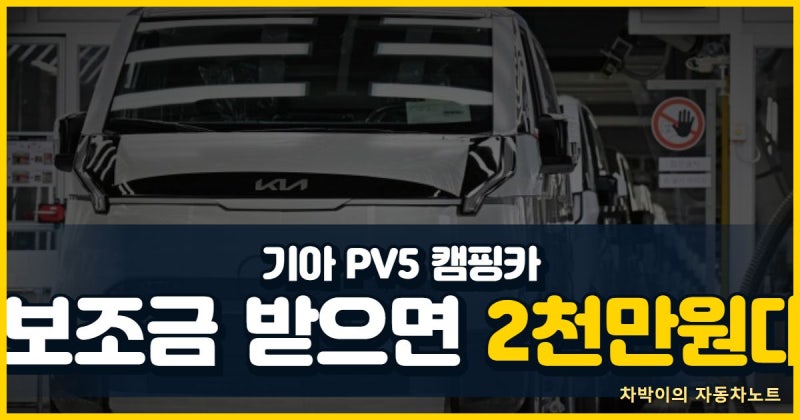 기아 PV5 캠핑카 가격 총정리, 카고 패신저 차이부터 보조금·주행거리·개조 비용까지