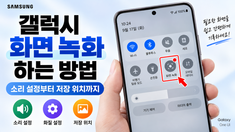 갤럭시 화면 녹화하는 방법, 소리 설정부터 저장 위치까지