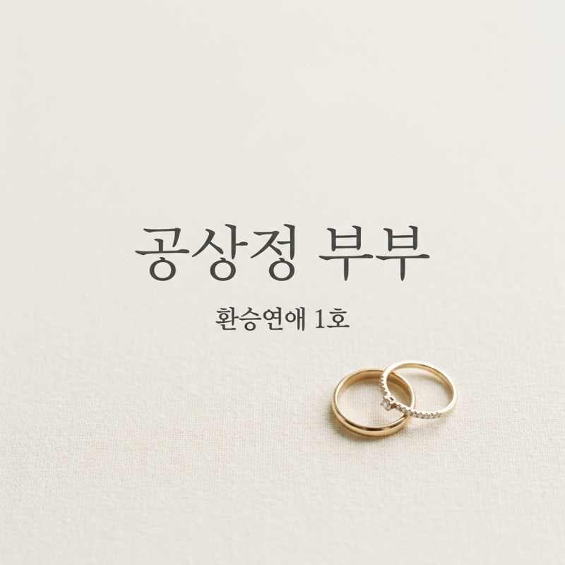 환승연애 공상정 부부 결혼 소식과 직업 프로필 정리