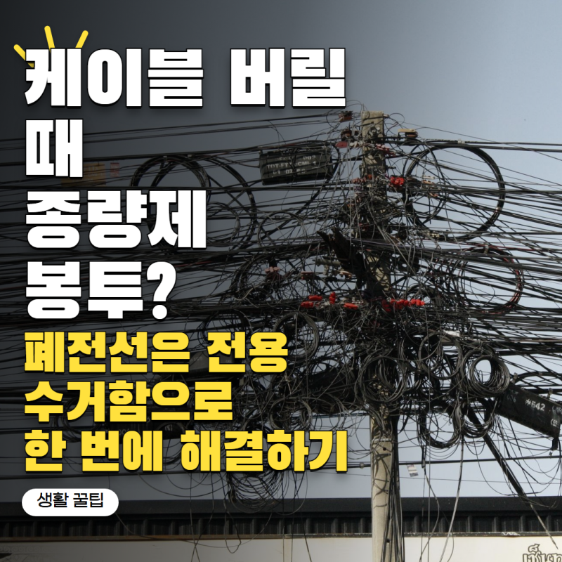 '충전케이블 버릴 때 종량제봉투?' 폐전선·케이블 처리하는 방법