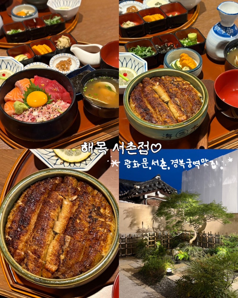【ソウルグルメ】景福宮駅西村光化門の맛집「海木西村店」でうなぎ丼ひつまぶしを食べた感想〰