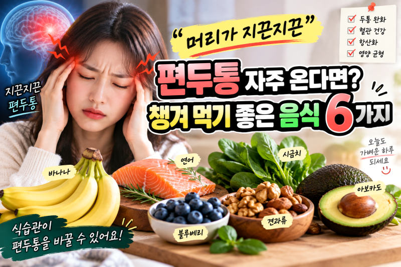 “머리가 지끈지끈” 편두통 자주 온다면? 챙겨 먹기 좋은 음식 6가지