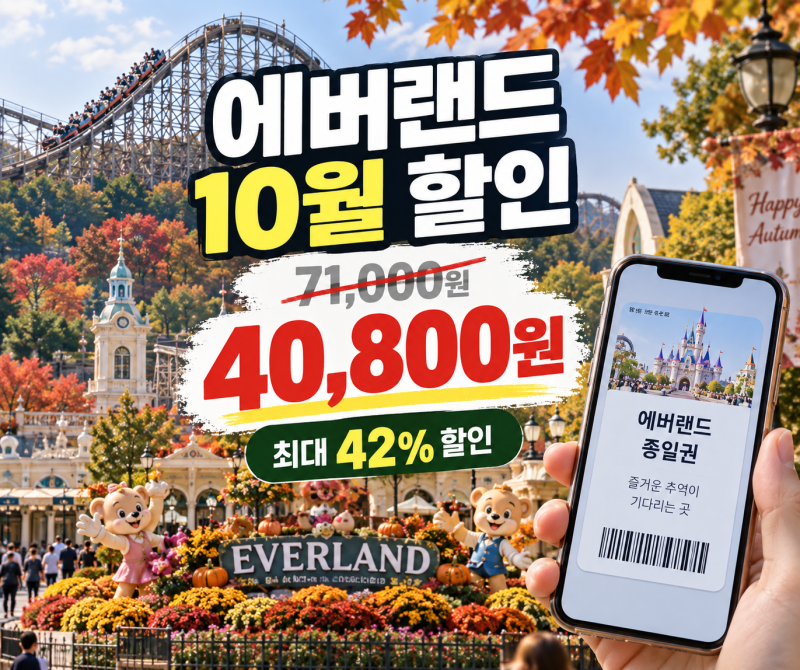 에버랜드 10월 할인 하나카드 42% 정상가 7만1000원 4만800원까지 내려간다