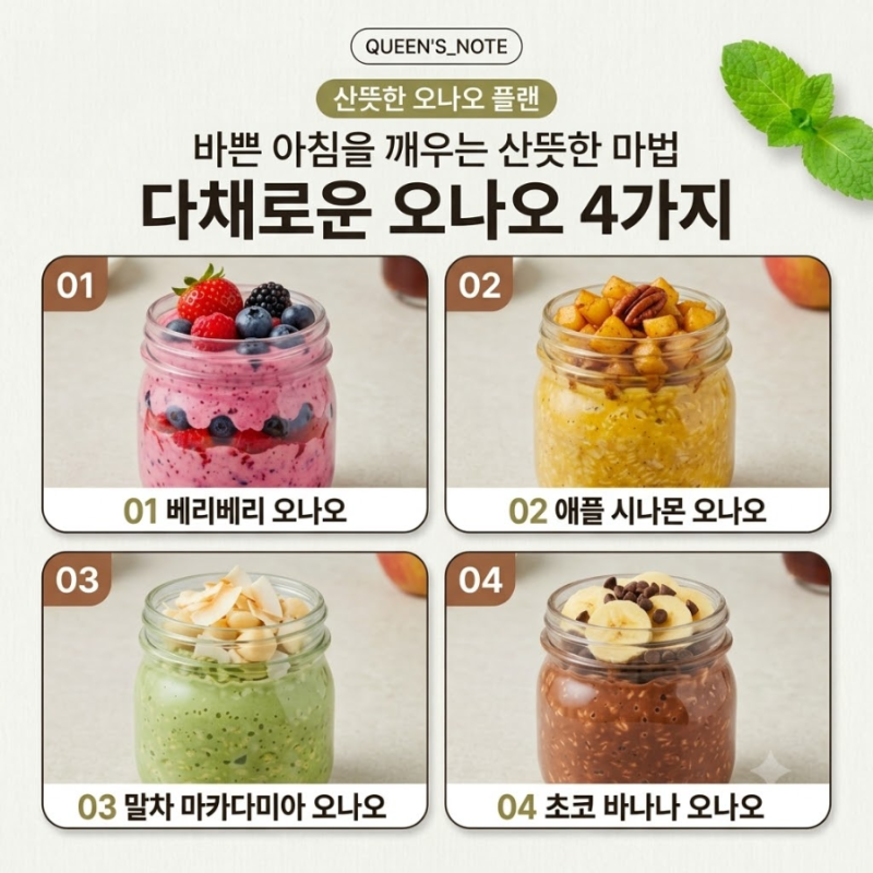 바쁜 아침을 깨우는 산뜻한 마법 — 다채로운 오나오(오버나이트 오트밀) 4가지 ✨