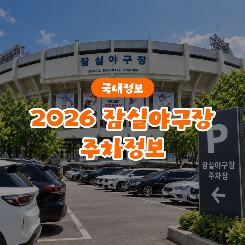 2026 잠실야구장 주차정보 총정리, 주차요금부터 근처 주차장까지 알아보기