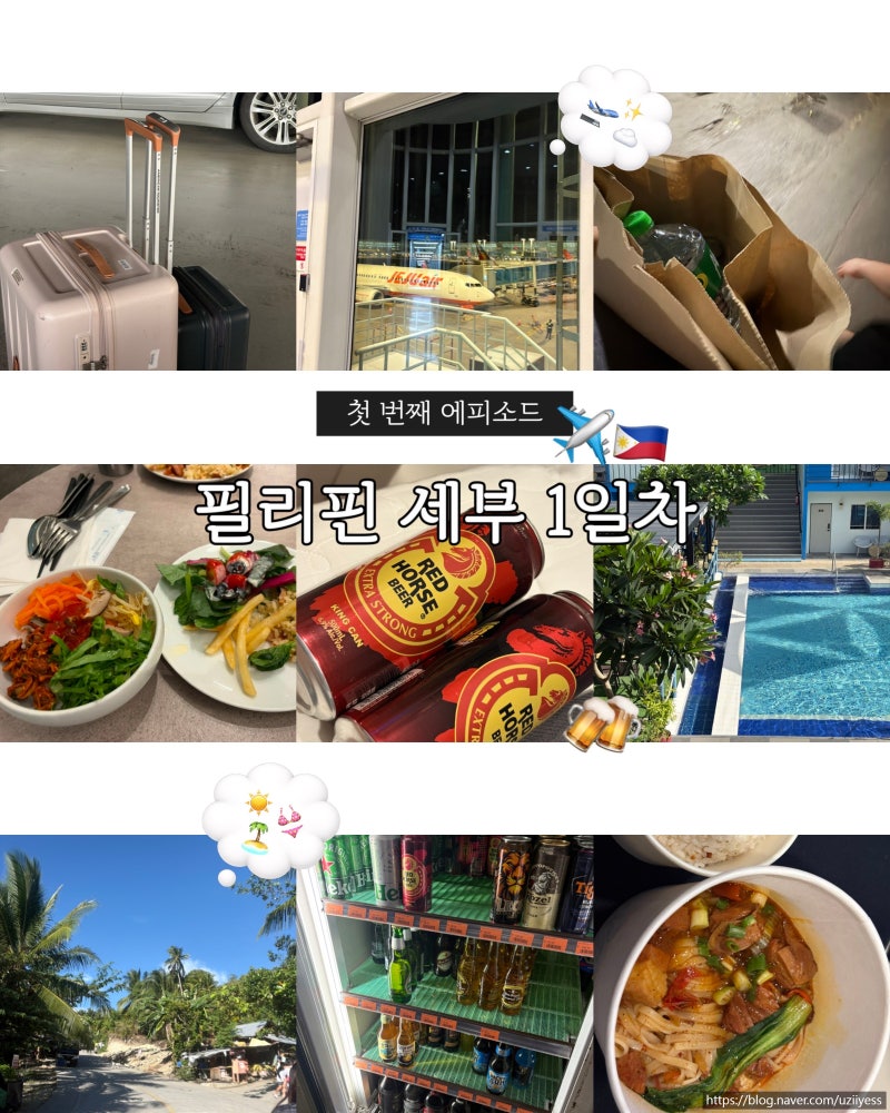 세부 3박5일 여행 1일차｜인천공항 출발, 세부공항 환전, 막탄 카사블루 호텔