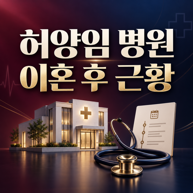 허양임 병원 어디? 고지용 이혼 후 근황·집안·사주까지 총정리