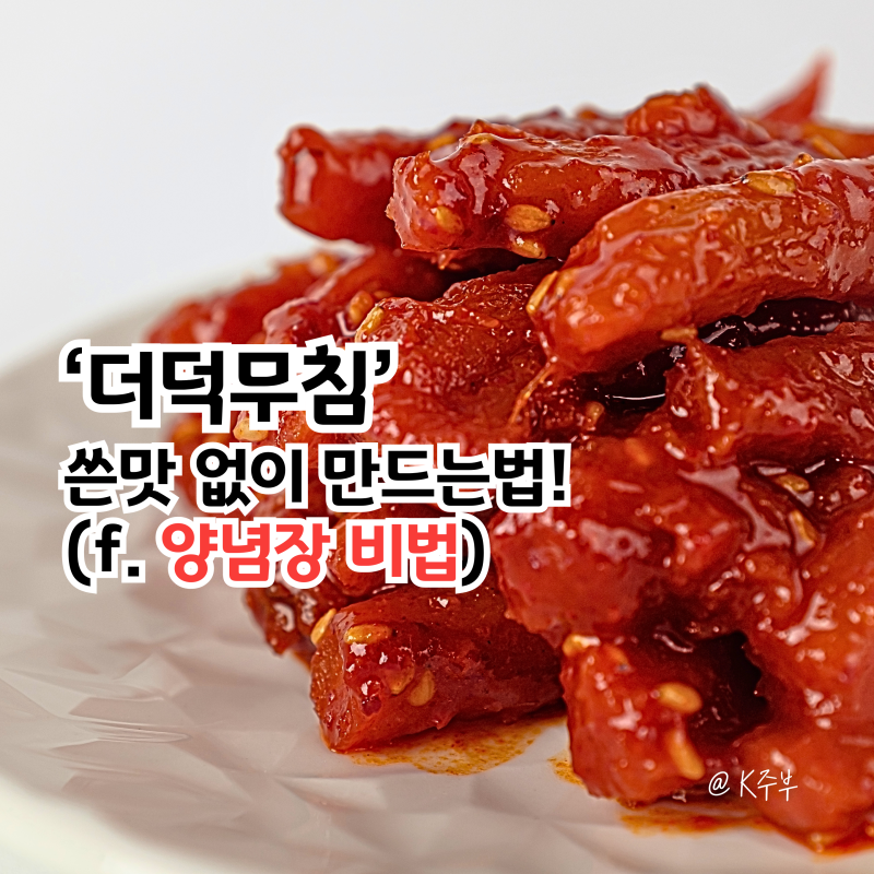 더덕고추장무침 황금레시피, "쓴맛 없이 만드는법!" 양념장 요리법