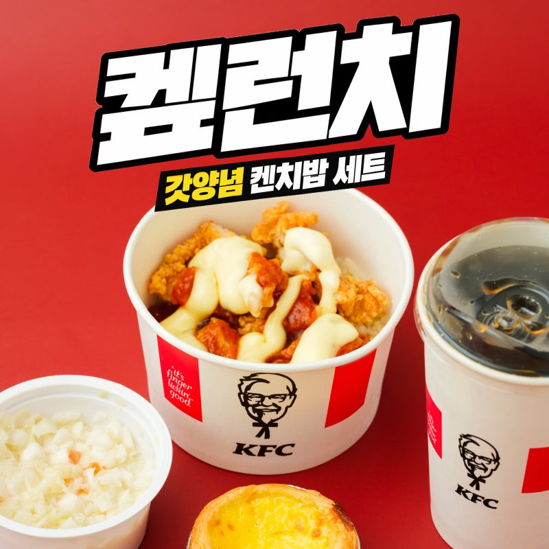 KFC 켚런치 후기｜갓양념 켄치밥 세트 6,700원 & 생일 에그타르트 무료 쿠폰