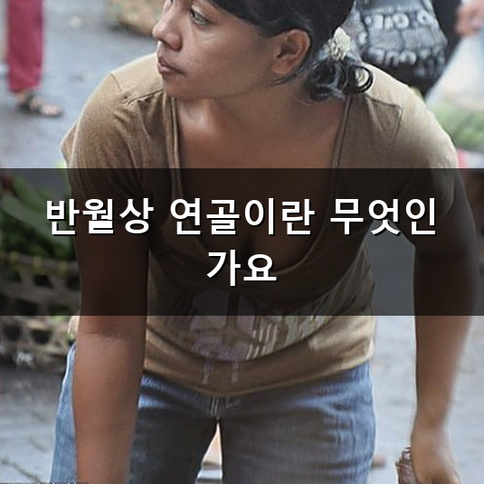 무릎이 찌릿하고 아플 때 반월상 연골 봉합술 어떻게 결정해야 할까