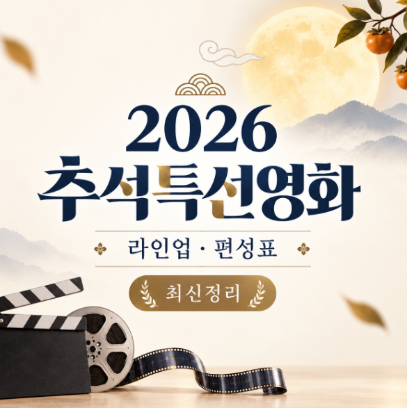 2026 추석특선영화 라인업 및 편성표 총정리, 왕과 사는 남자·어쩔수가없다 방송시간