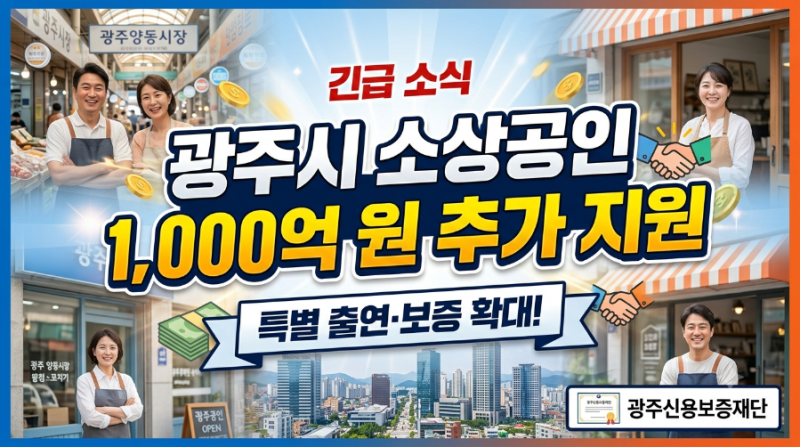 광주 자영업자 주목! 소상공인 경영안정자금 1,000억 원 추가 지원 소식
