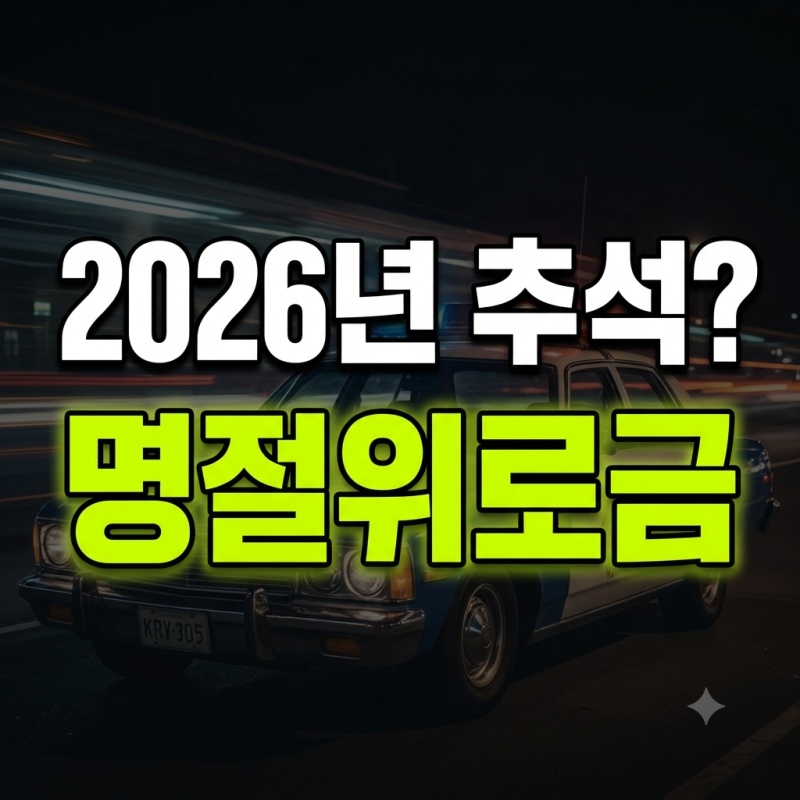 2026 서울 기초생활수급자 명절위로금 추석 지급 대상과 구청 추가 지원금 확인법
