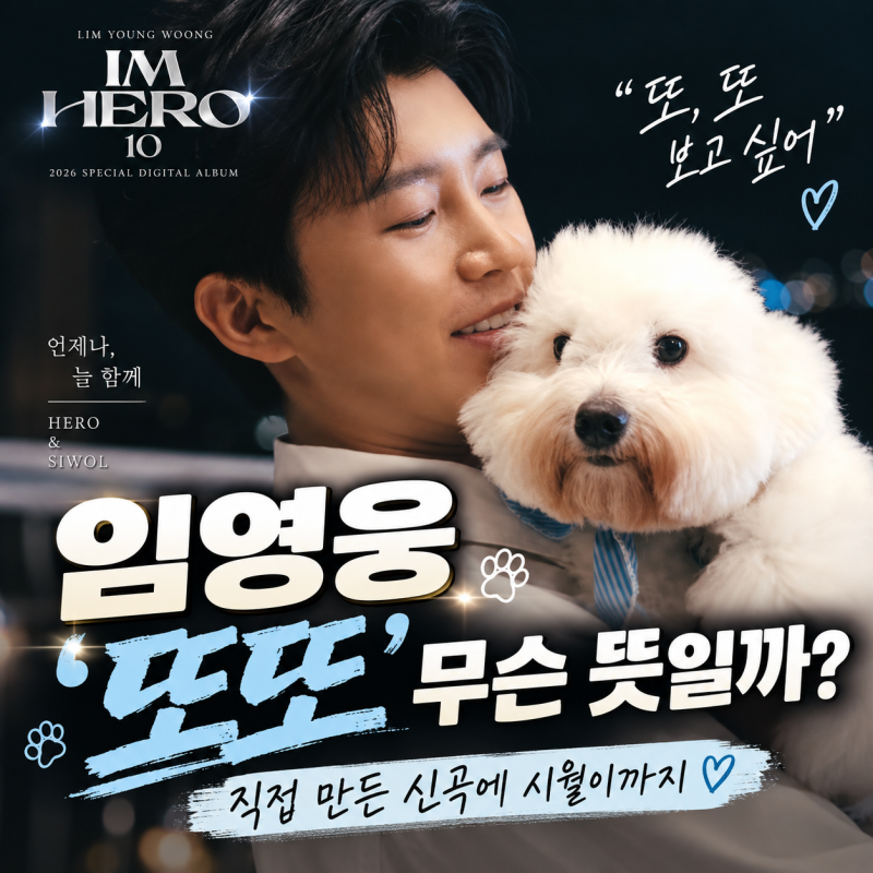 임영웅 또또 뜻은? 직접 만든 신곡에 담긴 특별한 이야기