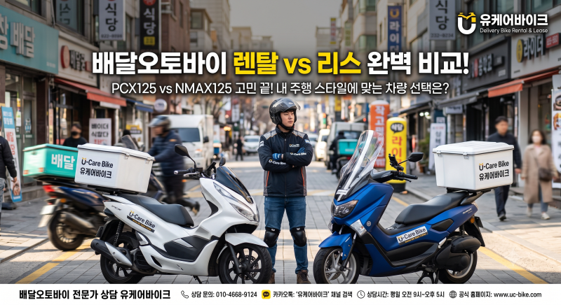 [배달 가이드] 하루 10시간 타는 라이더의 지출 줄이는 법: 배달오토바이 렌탈 vs 리스 완벽 비....
