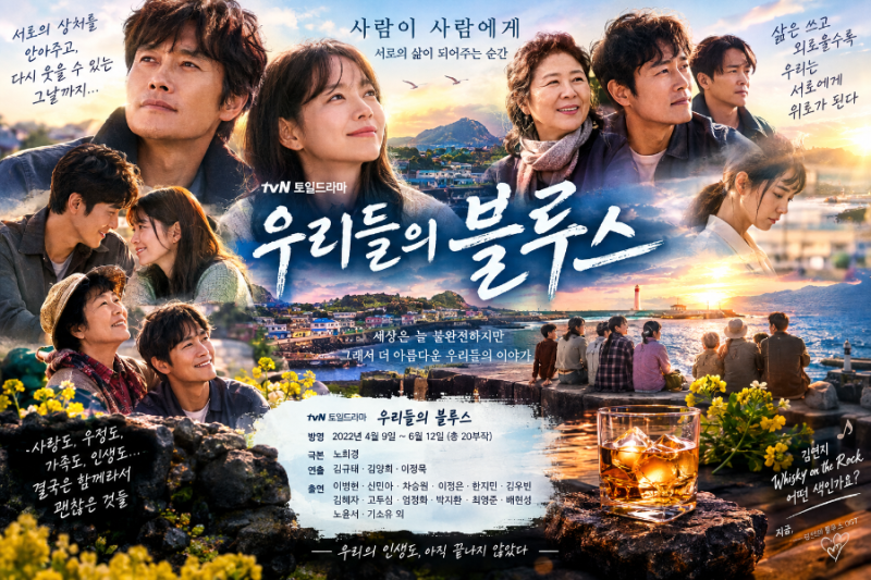 《삶이 쓰고 외로울수록, 우리는 서로에게 위로가 된다》― 드라마 우리들의 블루스와 김연....