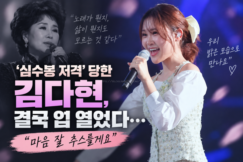 ‘심수봉 저격’ 김다현, 결국 입 열었다…직접 통화 후 밝힌 한마디