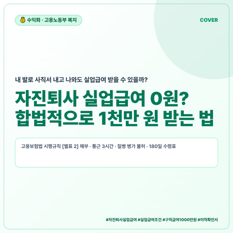 자진퇴사하면 실업급여 정말 0원일까? 합법적으로 1,000만 원 챙겨 나오는 4가지 조건