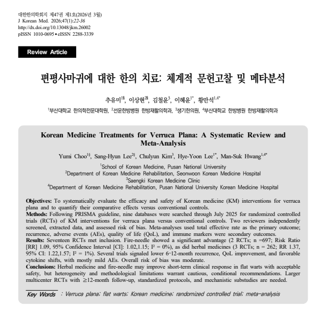 [사마귀 / 논문 리뷰] 편평사마귀에 대한 화침, 한약치료 분석