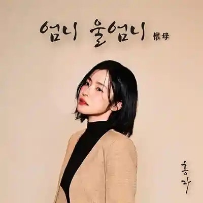 홍자 엄니 울엄니 | 가사 듣기 노래 정보 | 어머니를 향한 그리움을 담은 사모곡