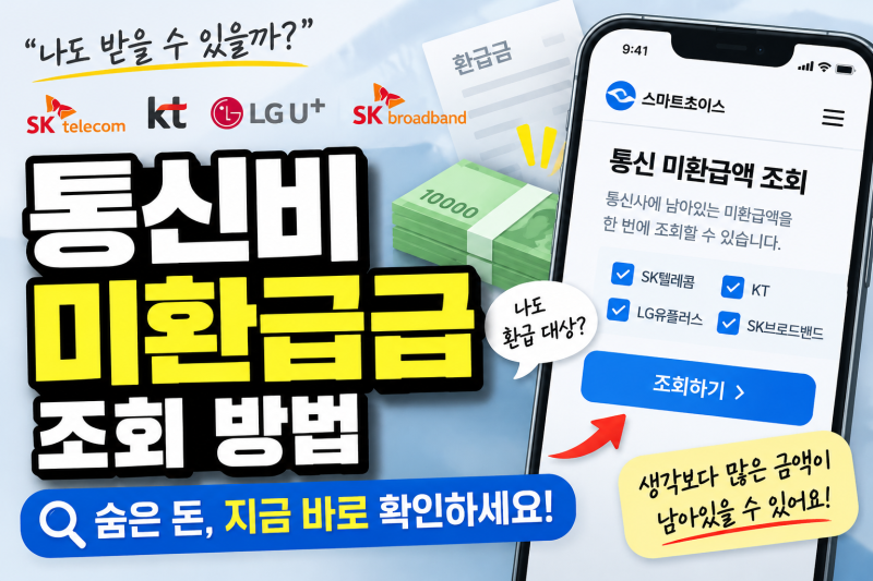 통신비 미환급금 조회 방법, 돌려받을 돈 있는지 확인하고 환급받는 법