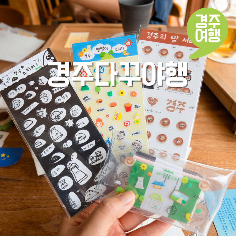 경주 여행 기념품 황리단길 데이트코스 추천 다꾸체험 팝업 배리삼릉공원