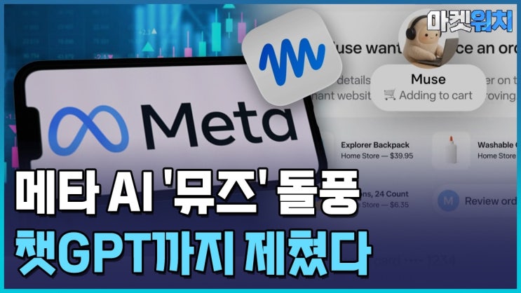 메타 '뮤즈', 챗GPT도 제쳤다…일하는 AI로 반격