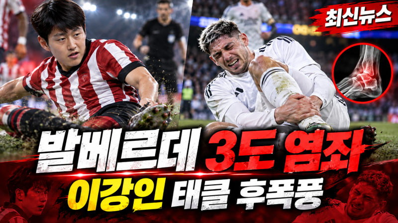 이강인 태클 후폭풍 결국 현실로…발베르데 ‘3도 발목 염좌’ 공식 진단, 한국전 출전도 사....