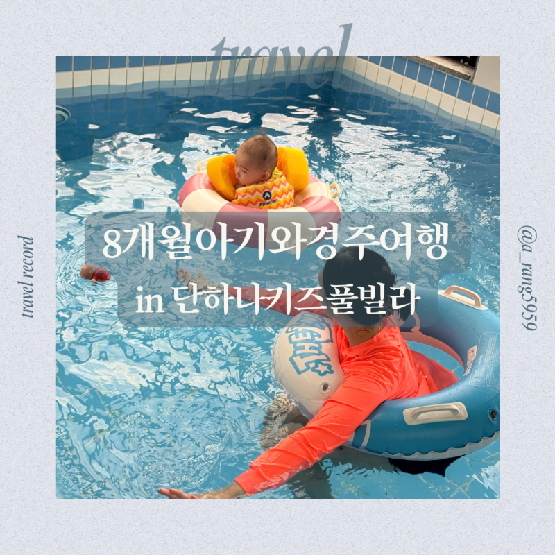 경주키즈풀빌라 | 단하나키즈풀빌라 8개월 아기와 1박, 온수풀부터 키즈룸까지
