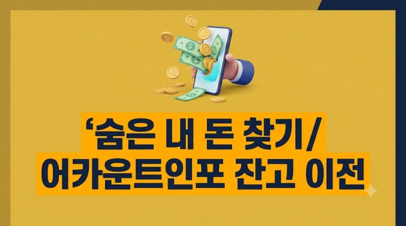 어카운트인포 계좌정보통합관리서비스 숨은 휴면예금 찾기 및 잔고 이전