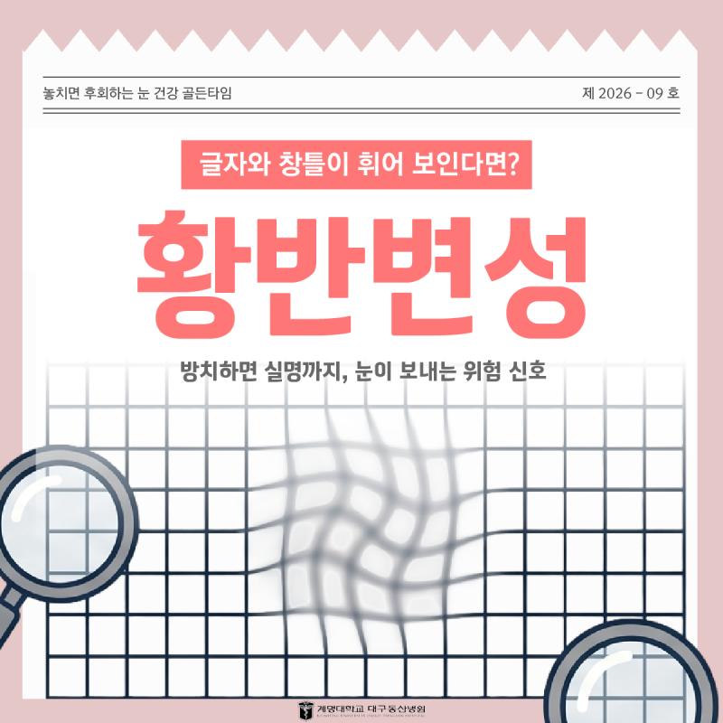 대구 안과 황반변성 진료 치료 원인 증상은