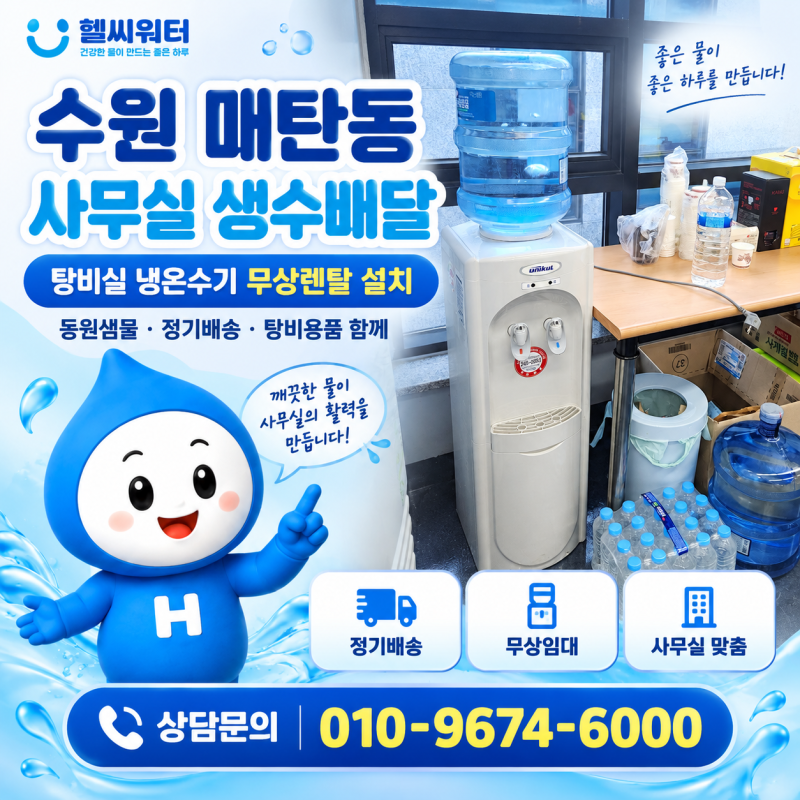수원 매탄동 사무실 생수배달, 탕비실 냉온수기 무상렌탈과 커피·종이컵 배송까지 한 번에 ....