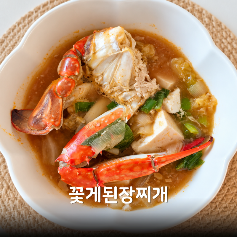 냉동꽃게 된장찌개 레시피 손질꽃게로 간단하게
