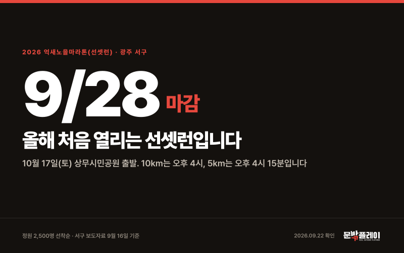 억새노을마라톤 참가신청 9월 28일 마감 | 광주 선셋런, 10km 오후 4시 출발