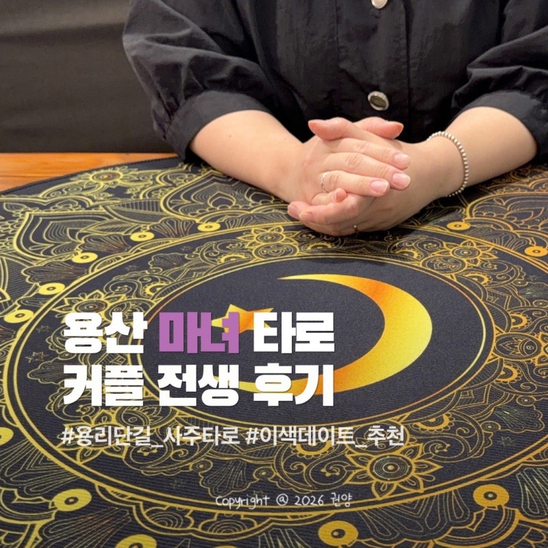 용산 마녀 타로 커플 전생타로 후기 (+ 용리단길 사주타로｜용산 실내 이색 데이트 코스 추천....