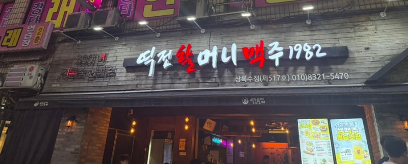 [안산/상록수] 상록수역 술집 | 역전할머니 맥주 | 짜파구리 먹태 앙버터인절미 추천 메뉴