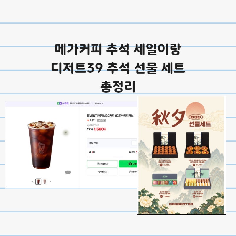 메가커피 추석 세일이랑 디저트39 추석 선물 세트 총정리