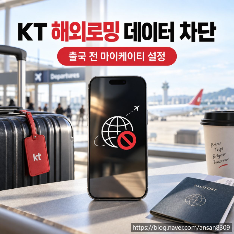 KT 해외로밍 데이터 차단, 출국 전 마이케이티에서 설정하는 법