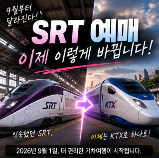 SRT 예매 방법 어플 확인 안됨 방법 수서 KTX 통합 정보 정리!