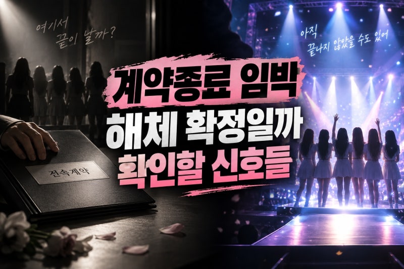 유니스 전속계약 26일 종료, 해체 확정일까 확인할 신호